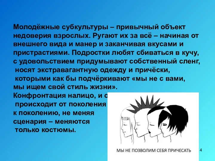 Молодёжные субкультуры – привычный объект недоверия взрослых. Ругают их за