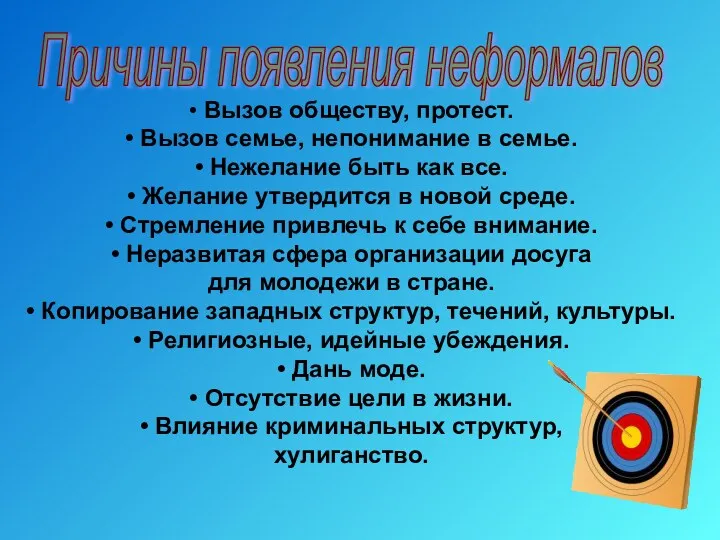 Причины появления неформалов • Вызов обществу, протест. • Вызов семье,