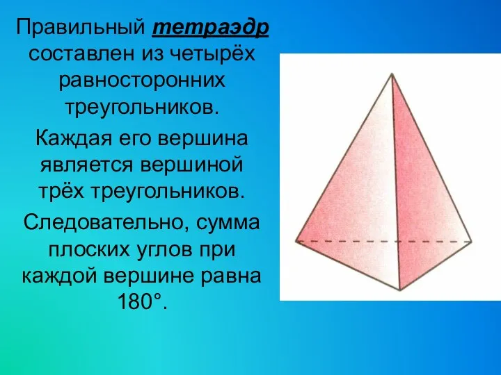 Правильный тетраэдр составлен из четырёх равносторонних треугольников. Каждая его вершина