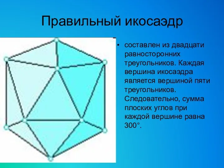 Правильный икосаэдр составлен из двадцати равносторонних треугольников. Каждая вершина икосаэдра