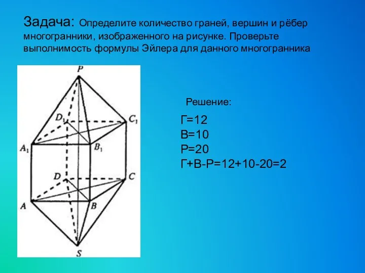 Задача: Определите количество граней, вершин и рёбер многогранники, изображенного на
