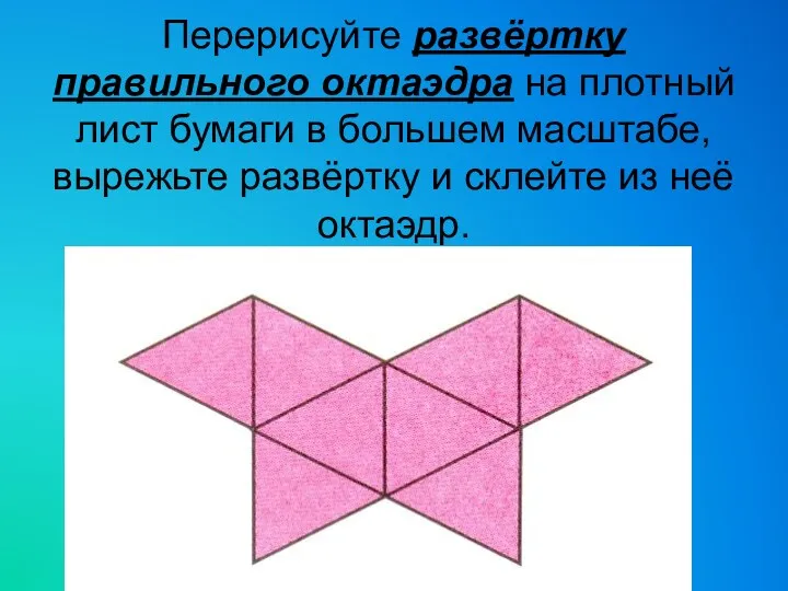 Перерисуйте развёртку правильного октаэдра на плотный лист бумаги в большем