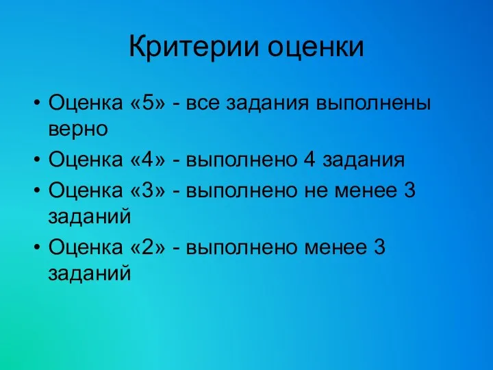 Критерии оценки Оценка «5» - все задания выполнены верно Оценка