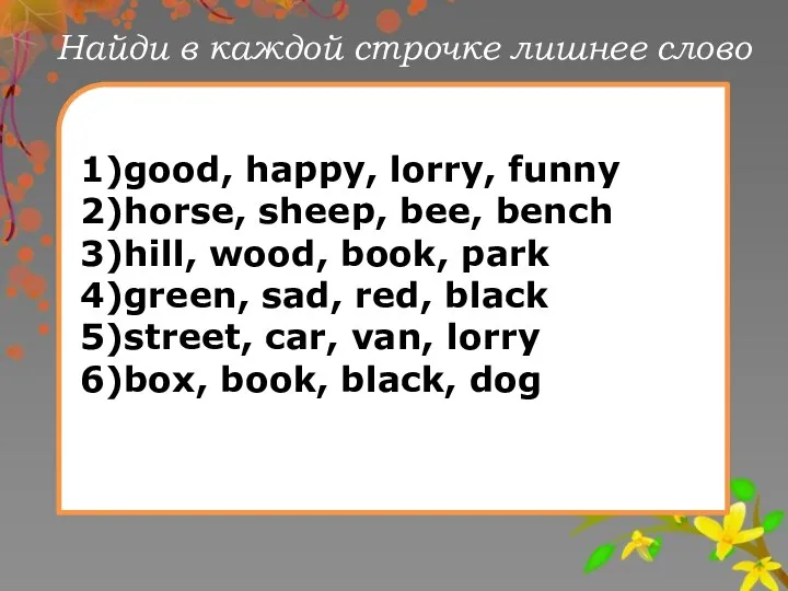 Найди в каждой строчке лишнее слово 1)good, happy, lorry, funny