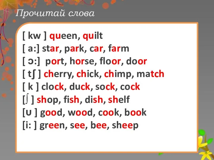 Прочитай слова [ kw ] queen, quilt [ a:] star,