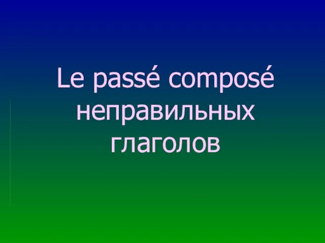 Le passé composé неправильных глаголов