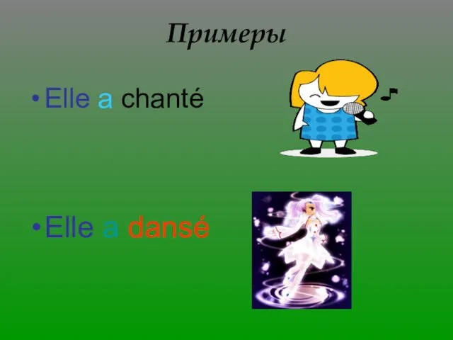 Примеры Elle a chanté Elle a dansé