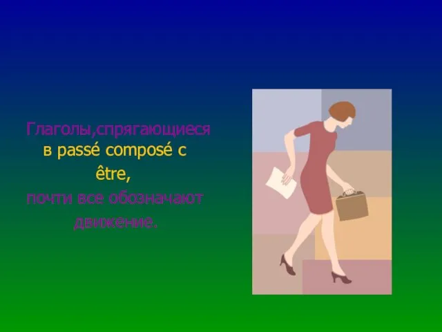 Глаголы,спрягающиеся в passé composé с être, почти все обозначают движение.