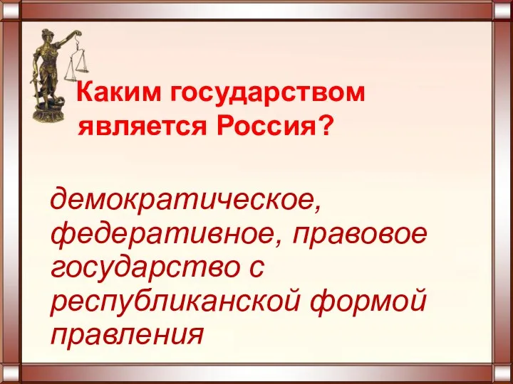 Каким государством является Россия? демократическое, федеративное, правовое государство с республиканской формой правления