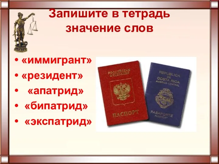 Запишите в тетрадь значение слов «иммигрант» «резидент» «апатрид» «бипатрид» «экспатрид»