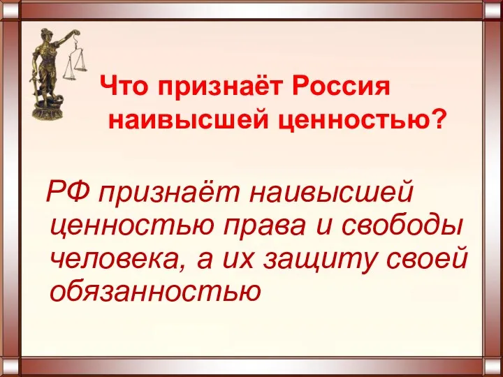 Что признаёт Россия наивысшей ценностью? РФ признаёт наивысшей ценностью права