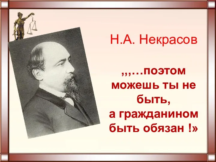 Н.А. Некрасов ,,,…поэтом можешь ты не быть, а гражданином быть обязан !»