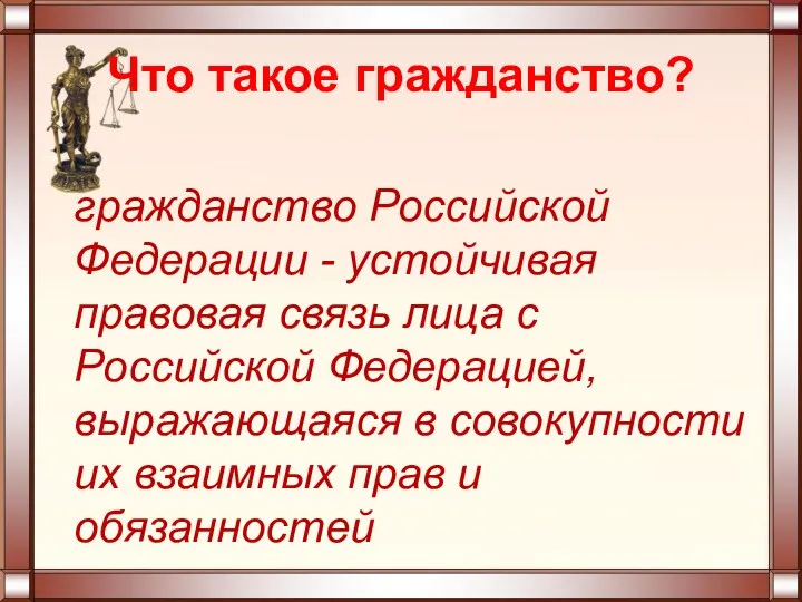 Что такое гражданство? гражданство Российской Федерации - устойчивая правовая связь