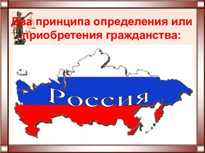 Два принципа определения или приобретения гражданства: принцип «крови» - гражданство