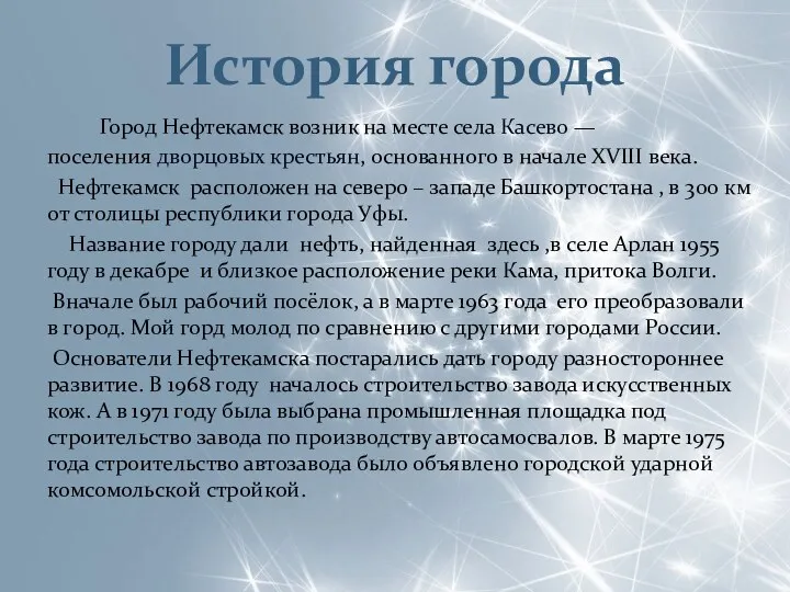 История города Город Нефтекамск возник на месте села Касево —