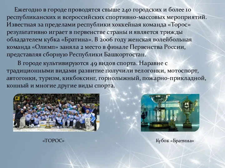 Ежегодно в городе проводятся свыше 240 городских и более 10