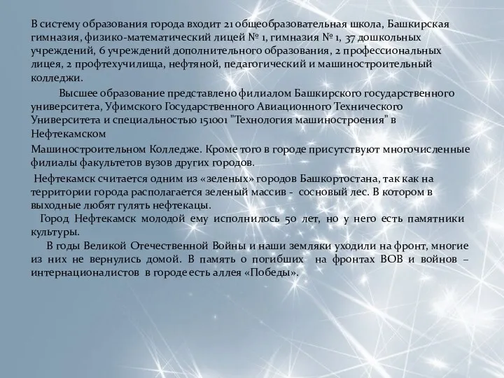 В систему образования города входит 21 общеобразовательная школа, Башкирская гимназия,