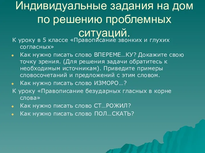 Индивидуальные задания на дом по решению проблемных ситуаций. К уроку