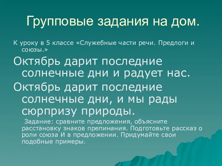 Групповые задания на дом. К уроку в 5 классе «Служебные