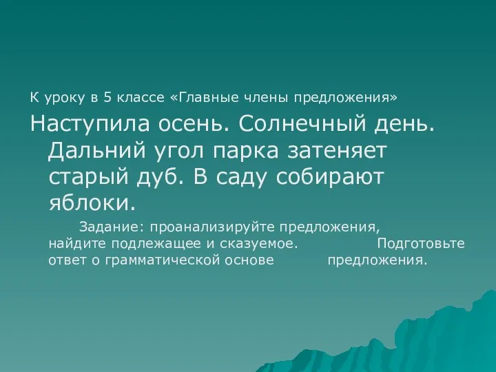 К уроку в 5 классе «Главные члены предложения» Наступила осень.