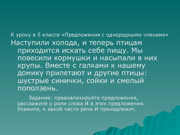 К уроку в 5 классе «Предложения с однородными членами» Наступили