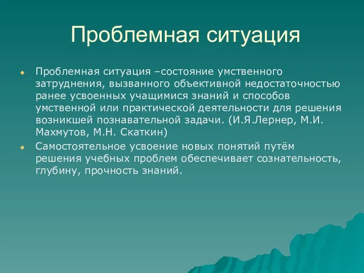 Проблемная ситуация Проблемная ситуация –состояние умственного затруднения, вызванного объективной недостаточностью