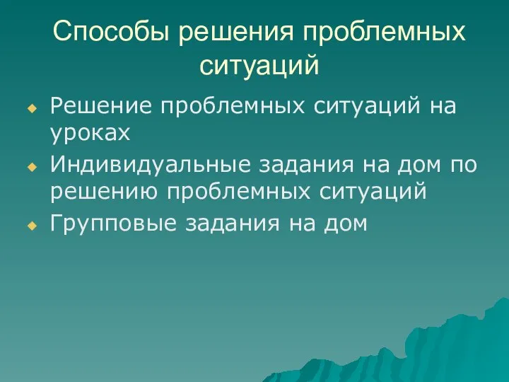 Способы решения проблемных ситуаций Решение проблемных ситуаций на уроках Индивидуальные