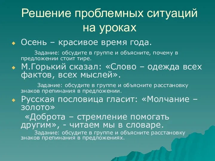 Решение проблемных ситуаций на уроках Осень – красивое время года.