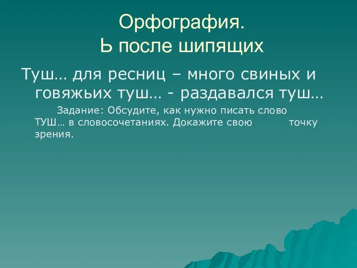 Орфография. Ь после шипящих Туш… для ресниц – много свиных