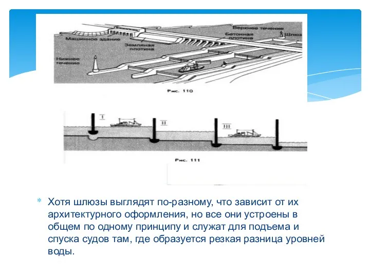 Хотя шлюзы выглядят по-разному, что зависит от их архитектурного оформления,