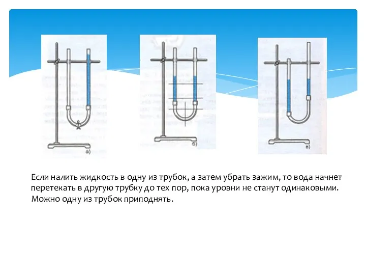 Если налить жидкость в одну из трубок, а затем убрать