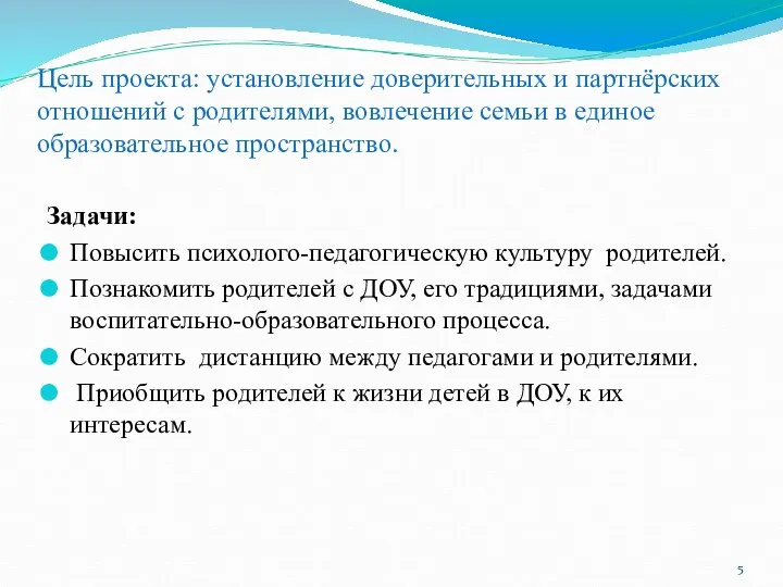 Цель проекта: установление доверительных и партнёрских отношений с родителями, вовлечение