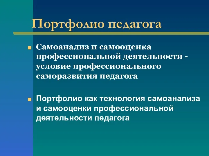 Портфолио педагога Самоанализ и самооценка профессиональной деятельности -условие профессионального саморазвития