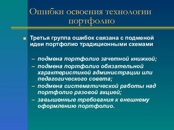 Ошибки освоения технологии портфолио Третья группа ошибок связана с подменой