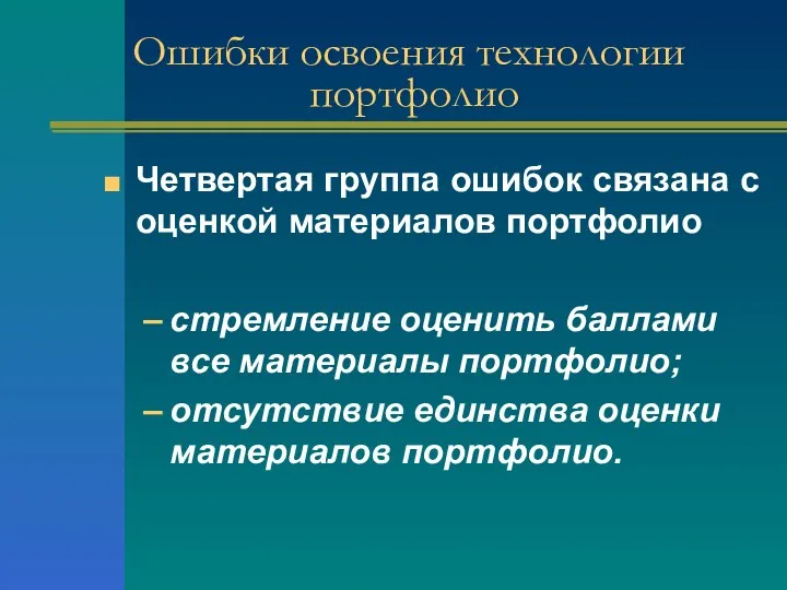 Ошибки освоения технологии портфолио Четвертая группа ошибок связана с оценкой