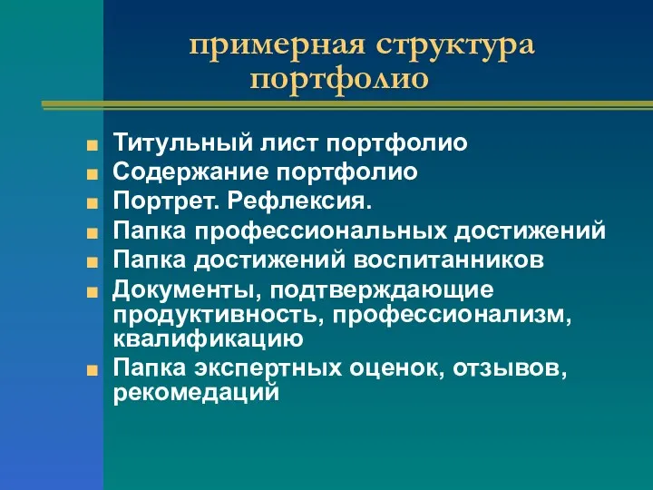 примерная структура портфолио Титульный лист портфолио Содержание портфолио Портрет. Рефлексия.