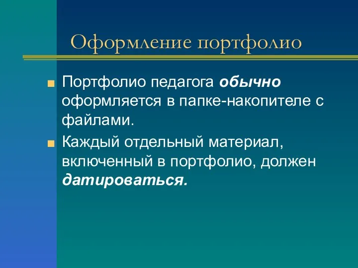 Оформление портфолио Портфолио педагога обычно оформляется в папке-накопителе с файлами.