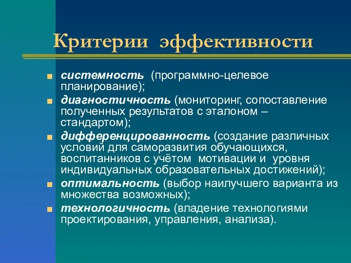 Критерии эффективности системность (программно-целевое планирование); диагностичность (мониторинг, сопоставление полученных результатов