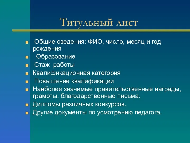 Титульный лист Общие сведения: ФИО, число, месяц и год рождения