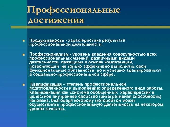 Профессиональные достижения Продуктивность - характеристика результата профессиональной деятельности. Профессионализм -