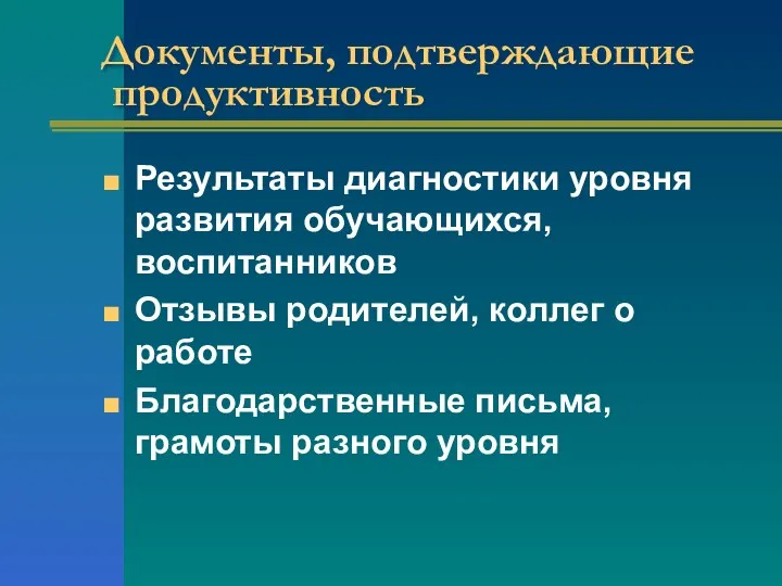 Документы, подтверждающие продуктивность Результаты диагностики уровня развития обучающихся, воспитанников Отзывы