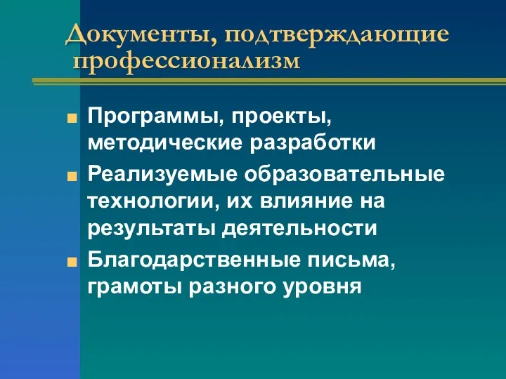 Документы, подтверждающие профессионализм Программы, проекты, методические разработки Реализуемые образовательные технологии,