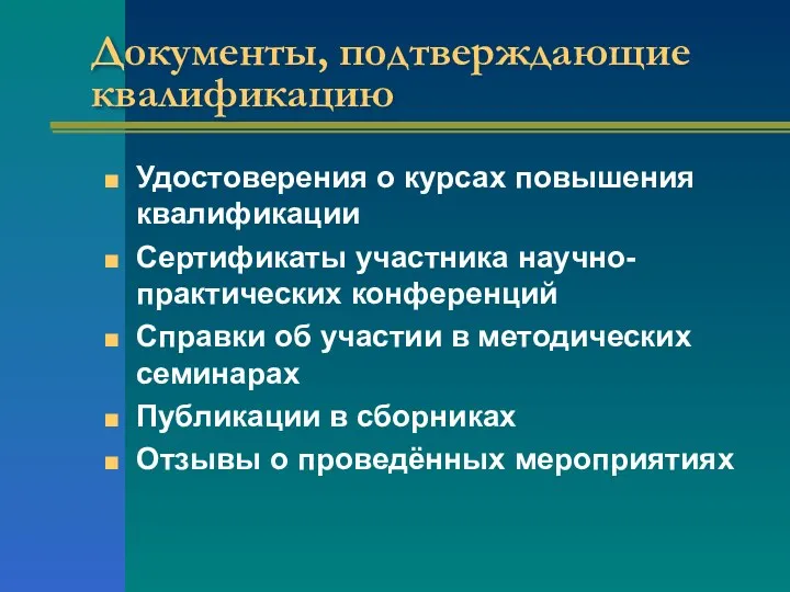 Документы, подтверждающие квалификацию Удостоверения о курсах повышения квалификации Сертификаты участника