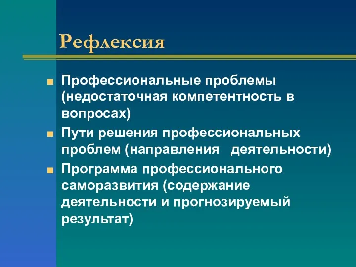 Рефлексия Профессиональные проблемы (недостаточная компетентность в вопросах) Пути решения профессиональных