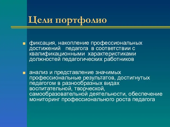 Цели портфолио фиксация, накопление профессиональных достижений педагога в соответствии с