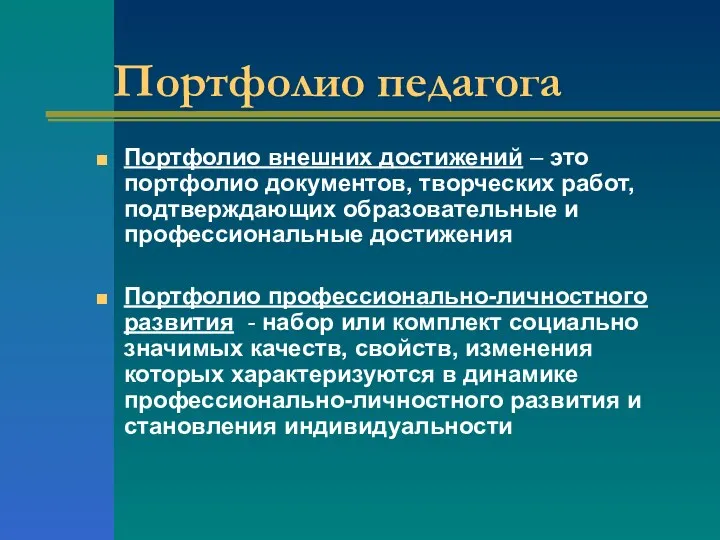 Портфолио педагога Портфолио внешних достижений – это портфолио документов, творческих