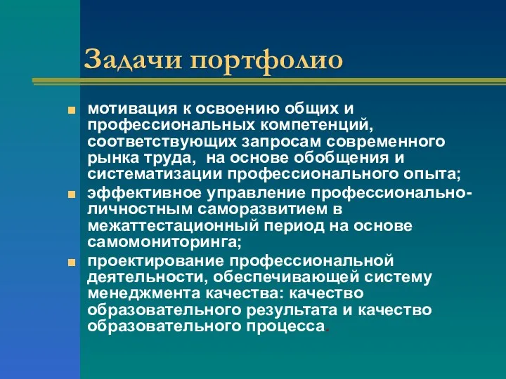 Задачи портфолио мотивация к освоению общих и профессиональных компетенций, соответствующих