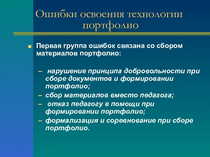 Ошибки освоения технологии портфолио Первая группа ошибок связана со сбором