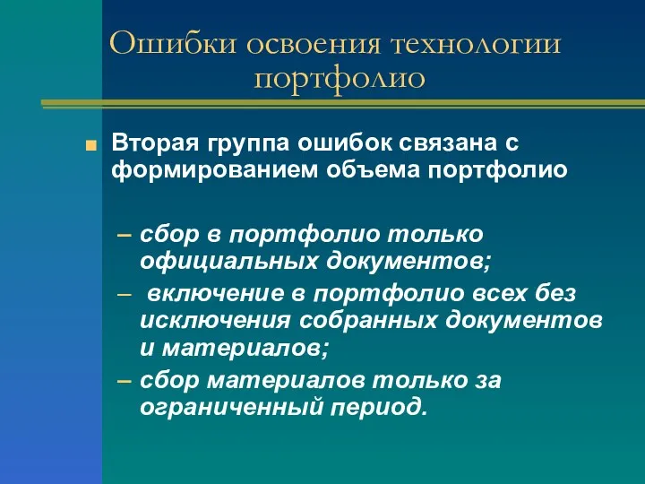 Ошибки освоения технологии портфолио Вторая группа ошибок связана с формированием