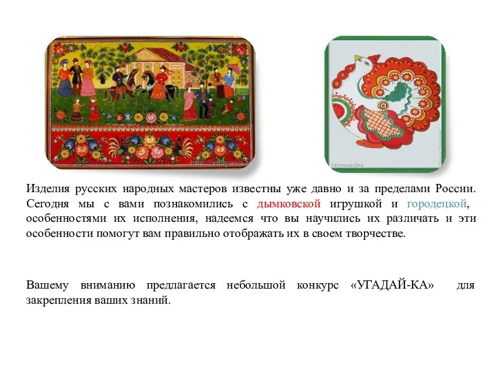 Изделия русских народных мастеров известны уже давно и за пределами